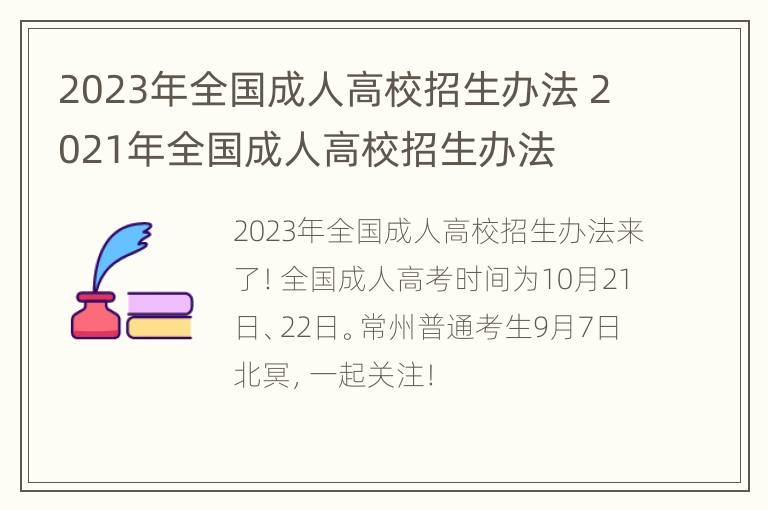 2023年全国成人高校招生办法 2021年全国成人高校招生办法