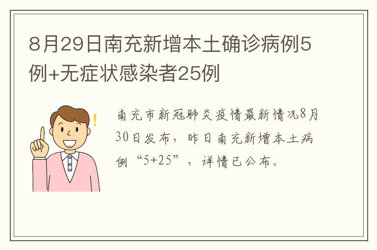 8月29日南充新增本土确诊病例5例+无症状感染者25例