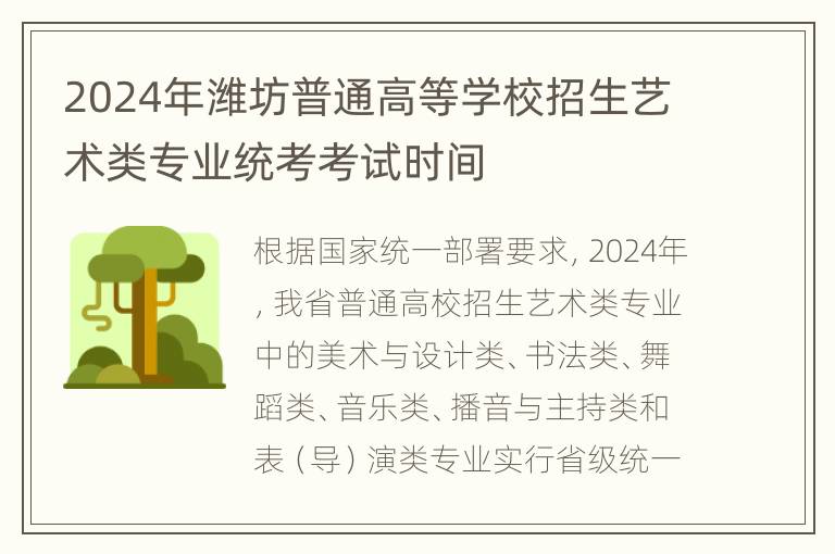 2024年潍坊普通高等学校招生艺术类专业统考考试时间