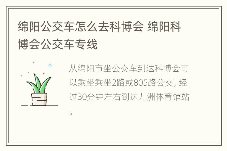 绵阳公交车怎么去科博会 绵阳科博会公交车专线