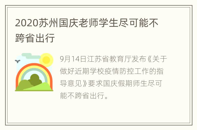 2020苏州国庆老师学生尽可能不跨省出行