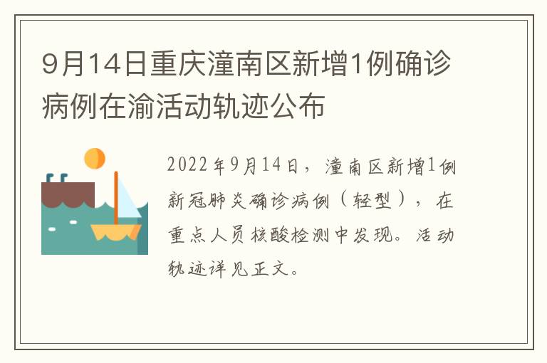 9月14日重庆潼南区新增1例确诊病例在渝活动轨迹公布