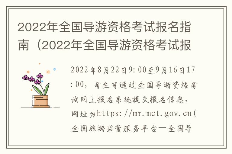 2022年全国导游资格考试报名指南（2022年全国导游资格考试报名指南电子版）