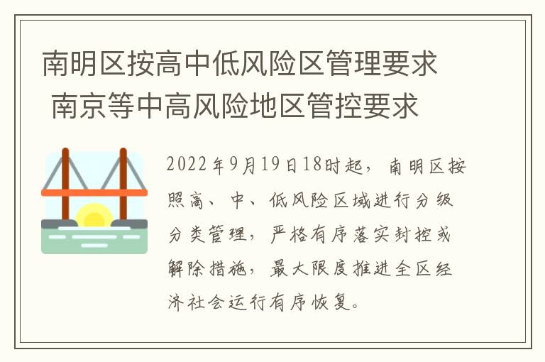 南明区按高中低风险区管理要求 南京等中高风险地区管控要求