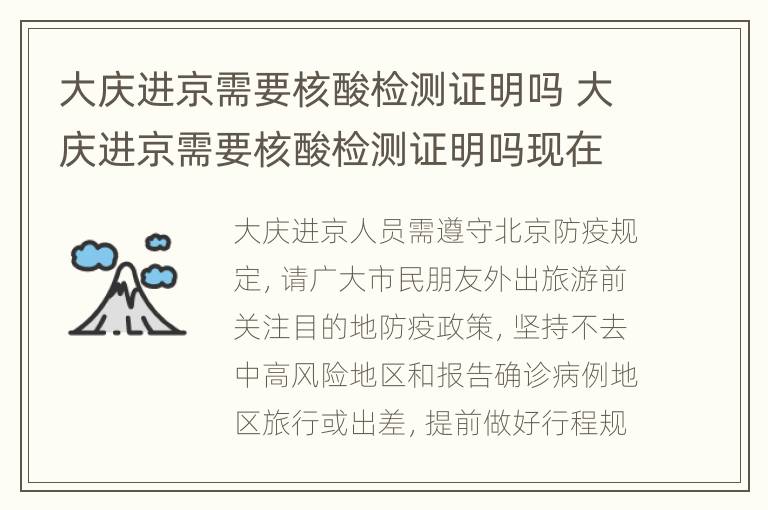 大庆进京需要核酸检测证明吗 大庆进京需要核酸检测证明吗现在