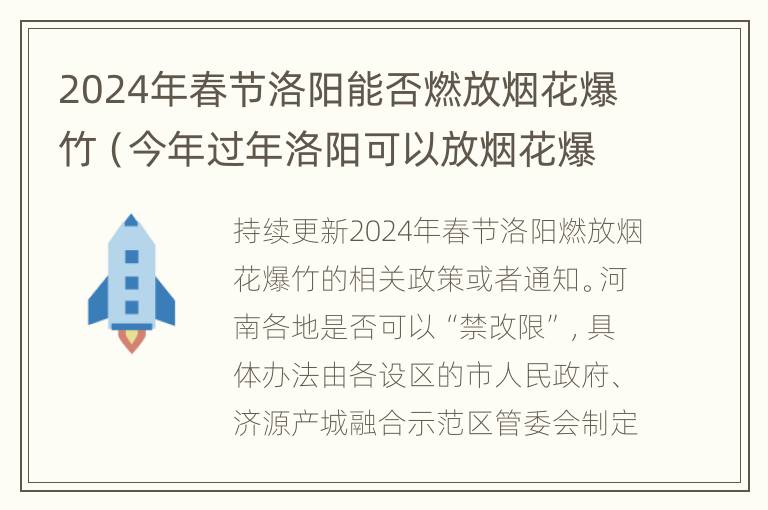 2024年春节洛阳能否燃放烟花爆竹（今年过年洛阳可以放烟花爆竹吗）