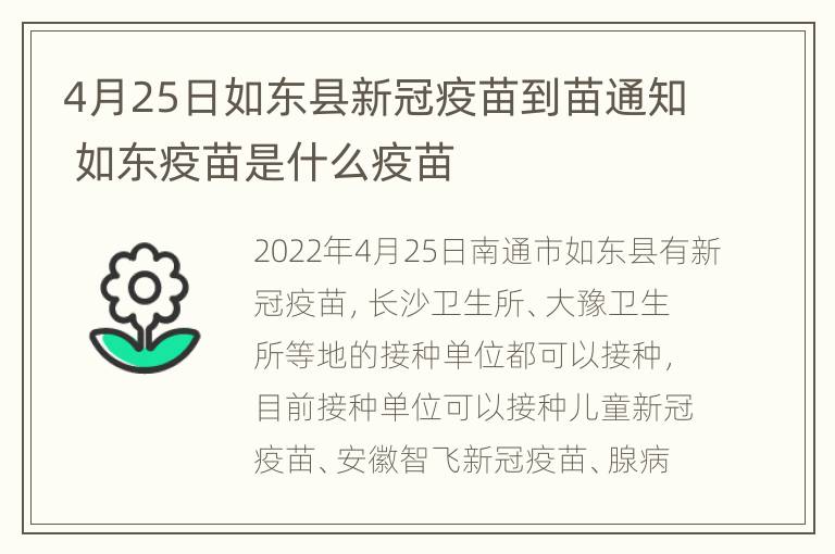 4月25日如东县新冠疫苗到苗通知 如东疫苗是什么疫苗