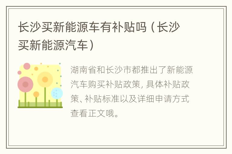 长沙买新能源车有补贴吗（长沙买新能源汽车）