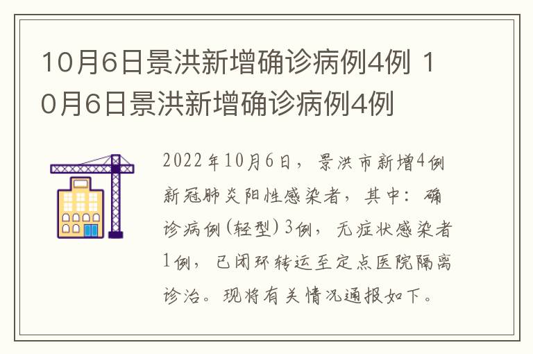 10月6日景洪新增确诊病例4例 10月6日景洪新增确诊病例4例