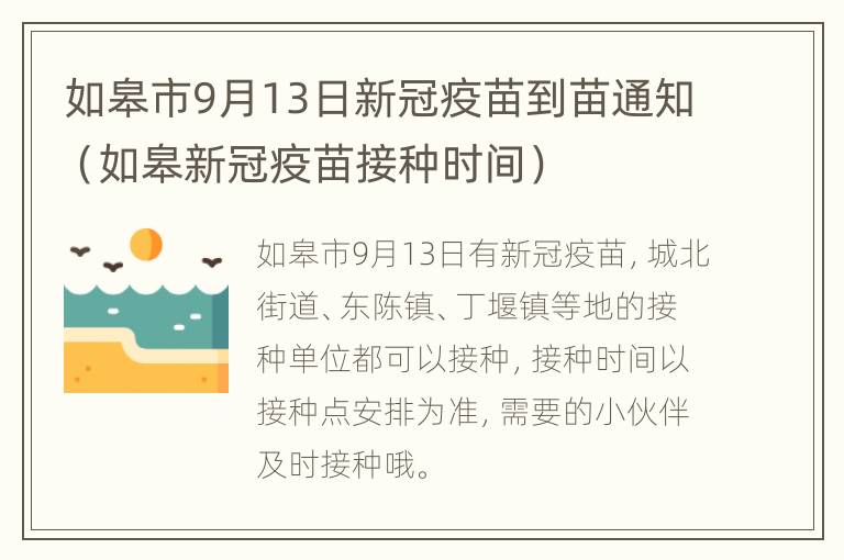 如皋市9月13日新冠疫苗到苗通知（如皋新冠疫苗接种时间）