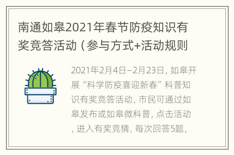 南通如皋2021年春节防疫知识有奖竞答活动（参与方式+活动规则）