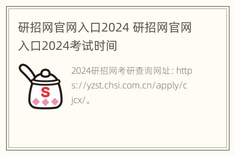 研招网官网入口2024 研招网官网入口2024考试时间