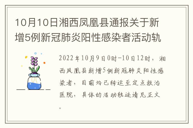 10月10日湘西凤凰县通报关于新增5例新冠肺炎阳性感染者活动轨迹