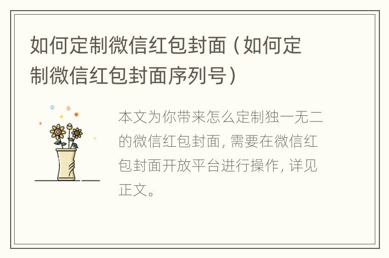 如何定制微信红包封面（如何定制微信红包封面序列号）