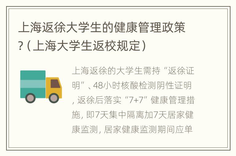 上海返徐大学生的健康管理政策?（上海大学生返校规定）