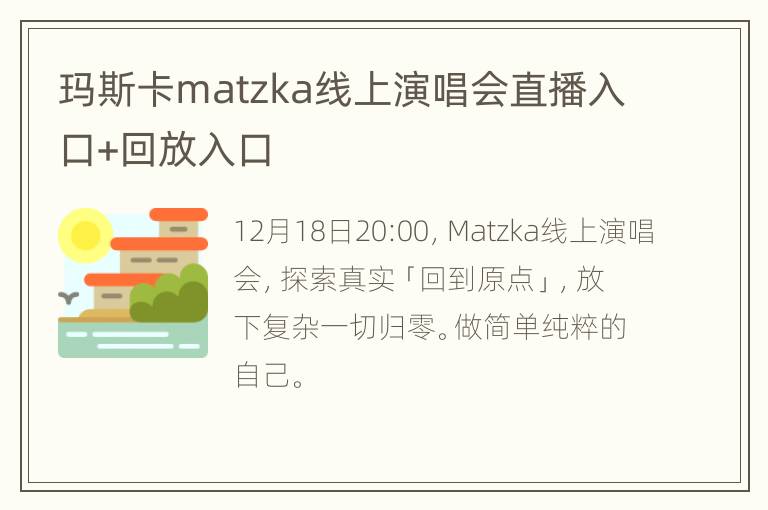 玛斯卡matzka线上演唱会直播入口+回放入口