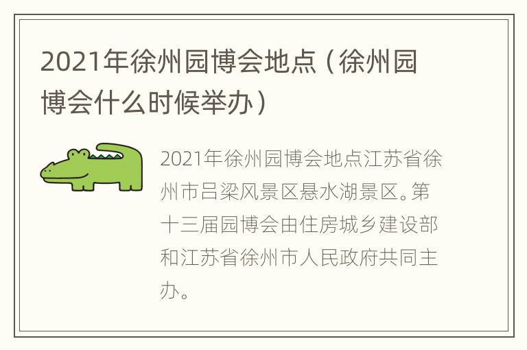 2021年徐州园博会地点（徐州园博会什么时候举办）