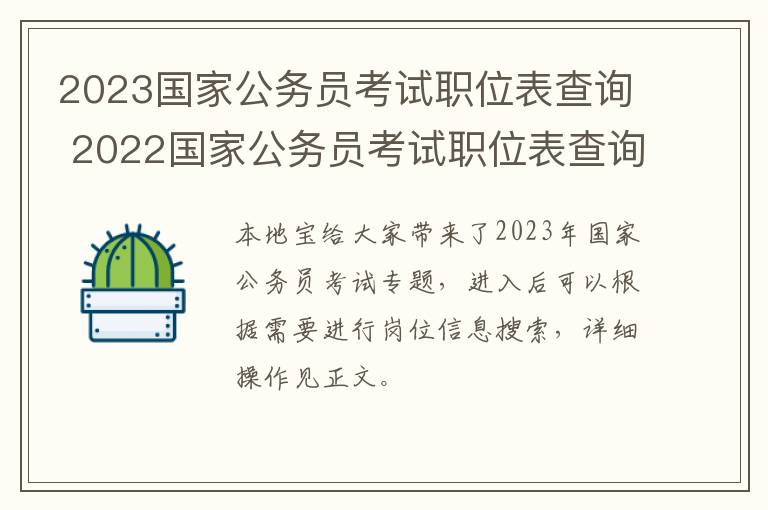 2023国家公务员考试职位表查询 2022国家公务员考试职位表查询