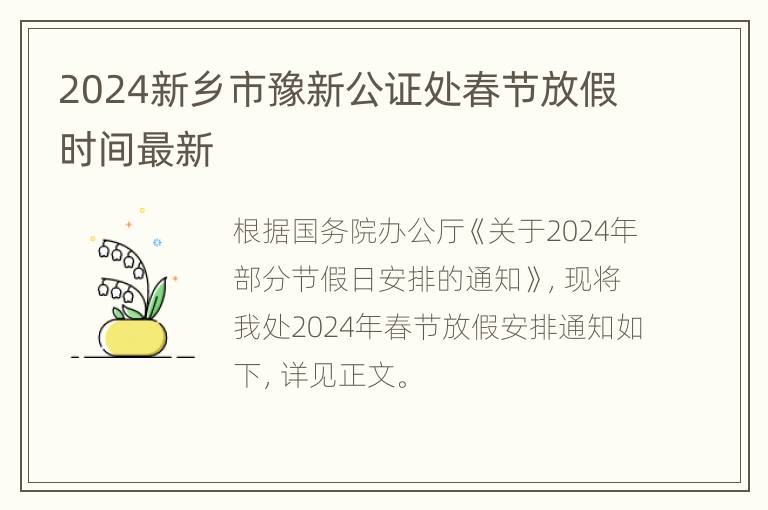 2024新乡市豫新公证处春节放假时间最新