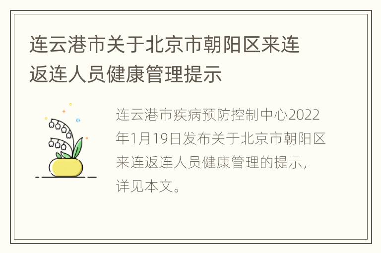 连云港市关于北京市朝阳区来连返连人员健康管理提示