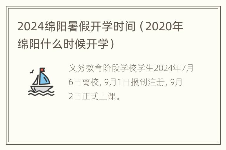 2024绵阳暑假开学时间（2020年绵阳什么时候开学）