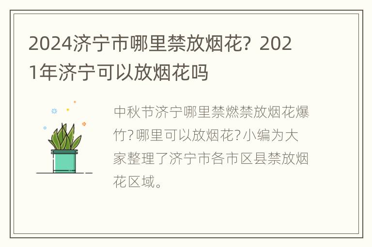 2024济宁市哪里禁放烟花？ 2021年济宁可以放烟花吗