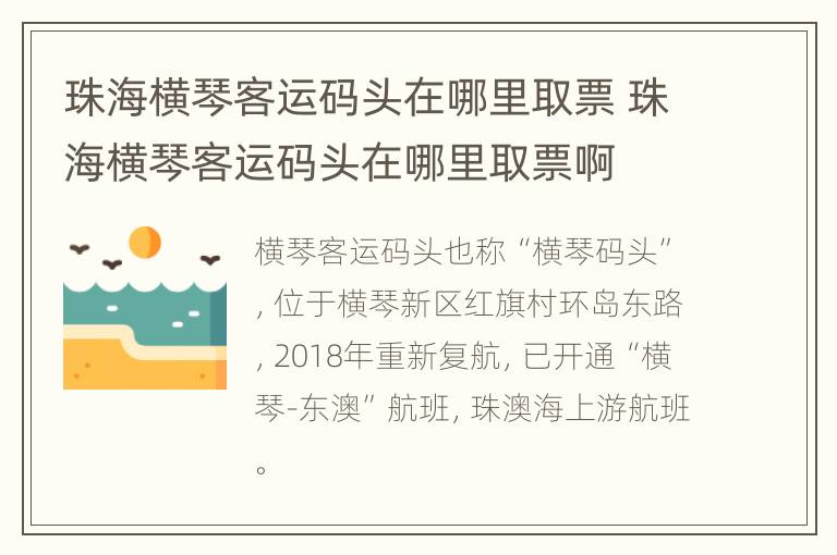 珠海横琴客运码头在哪里取票 珠海横琴客运码头在哪里取票啊