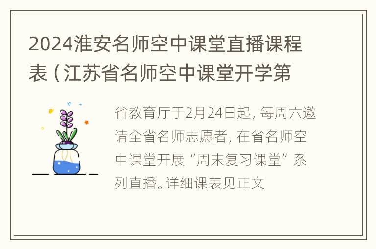 2024淮安名师空中课堂直播课程表（江苏省名师空中课堂开学第一课在哪里观看）