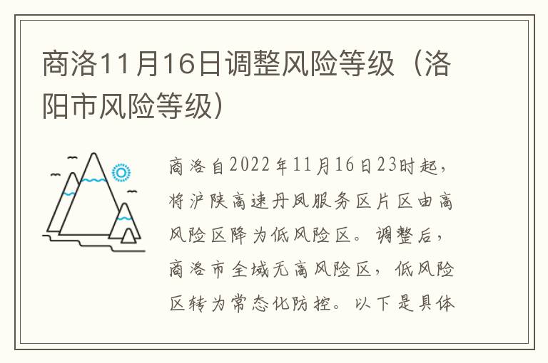 商洛11月16日调整风险等级（洛阳市风险等级）