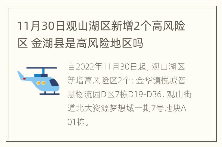 11月30日观山湖区新增2个高风险区 金湖县是高风险地区吗