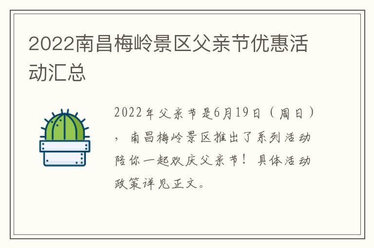 2022南昌梅岭景区父亲节优惠活动汇总