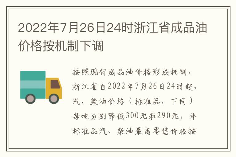 2022年7月26日24时浙江省成品油价格按机制下调