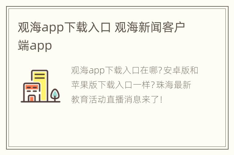 观海app下载入口 观海新闻客户端app