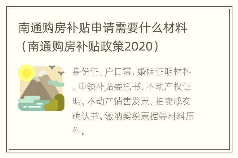 南通购房补贴申请需要什么材料（南通购房补贴政策2020）