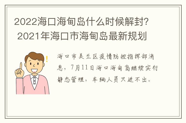 2022海口海甸岛什么时候解封？ 2021年海口市海甸岛最新规划