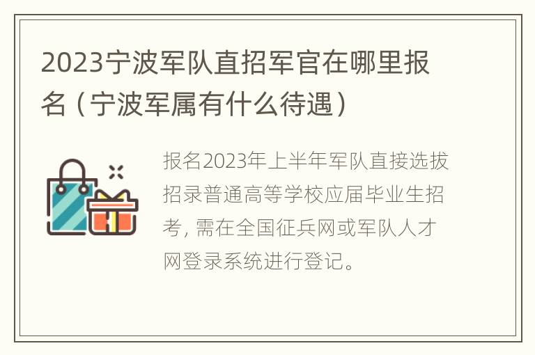 2023宁波军队直招军官在哪里报名（宁波军属有什么待遇）