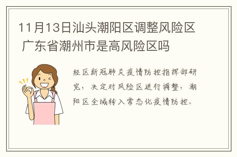 11月13日汕头潮阳区调整风险区 广东省潮州市是高风险区吗