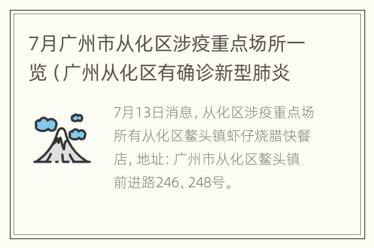 7月广州市从化区涉疫重点场所一览（广州从化区有确诊新型肺炎病例吗）