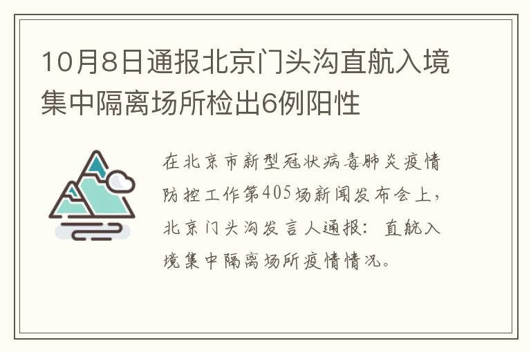 10月8日通报北京门头沟直航入境集中隔离场所检出6例阳性