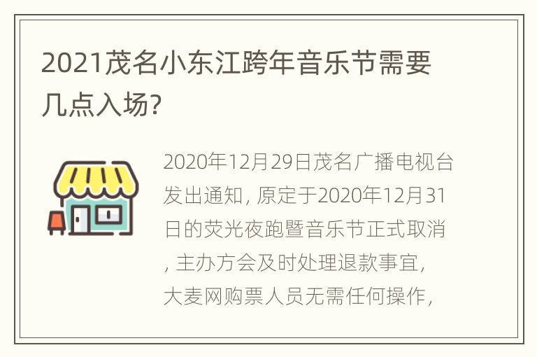 2021茂名小东江跨年音乐节需要几点入场？