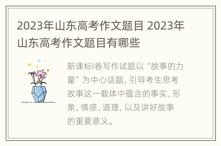 2023年山东高考作文题目 2023年山东高考作文题目有哪些