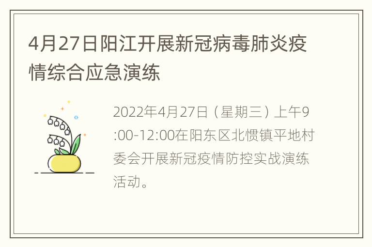 4月27日阳江开展新冠病毒肺炎疫情综合应急演练