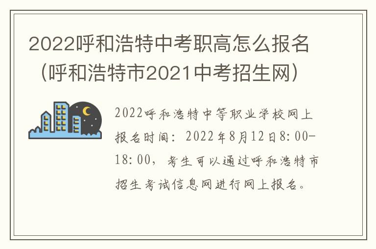 2022呼和浩特中考职高怎么报名（呼和浩特市2021中考招生网）