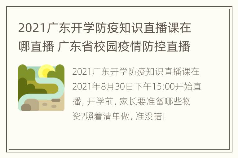 2021广东开学防疫知识直播课在哪直播 广东省校园疫情防控直播课