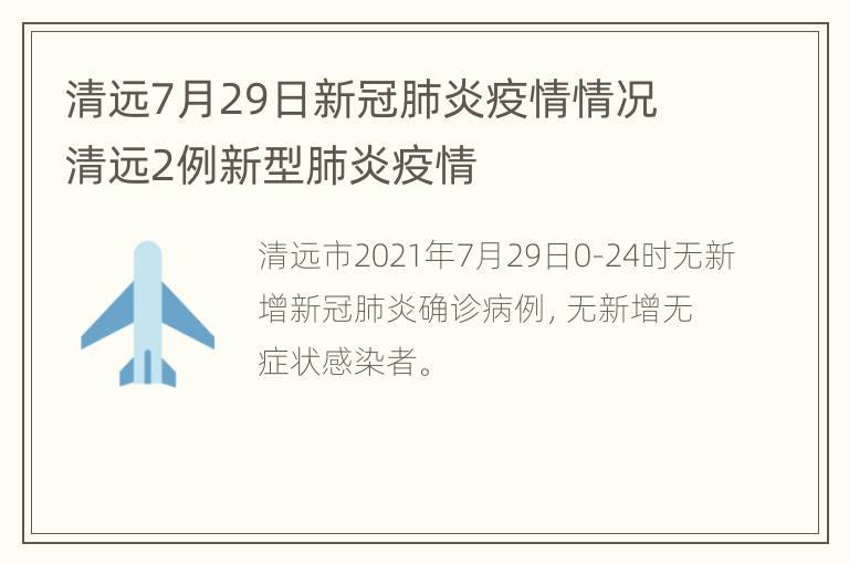 清远7月29日新冠肺炎疫情情况 清远2例新型肺炎疫情