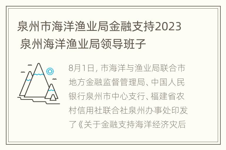 泉州市海洋渔业局金融支持2023 泉州海洋渔业局领导班子