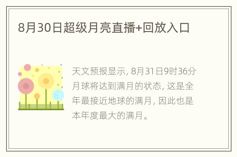 8月30日超级月亮直播+回放入口