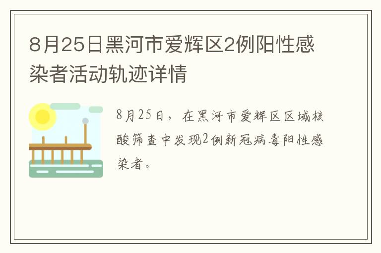 8月25日黑河市爱辉区2例阳性感染者活动轨迹详情