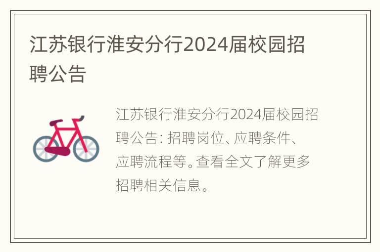 江苏银行淮安分行2024届校园招聘公告