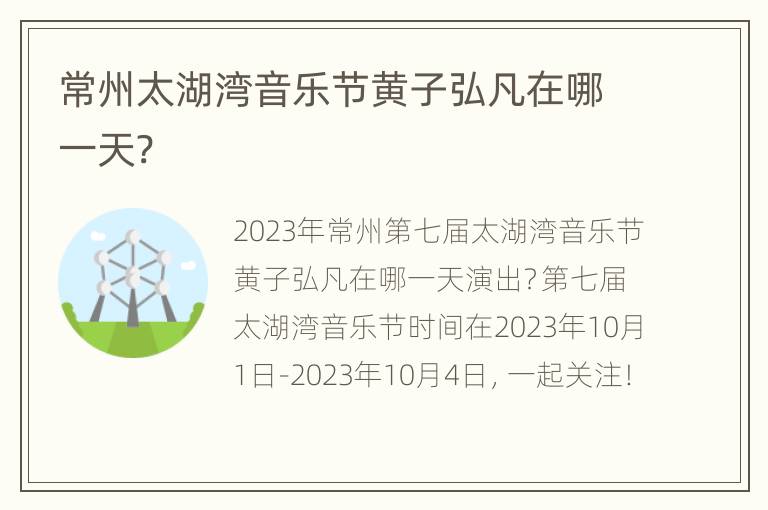 常州太湖湾音乐节黄子弘凡在哪一天?